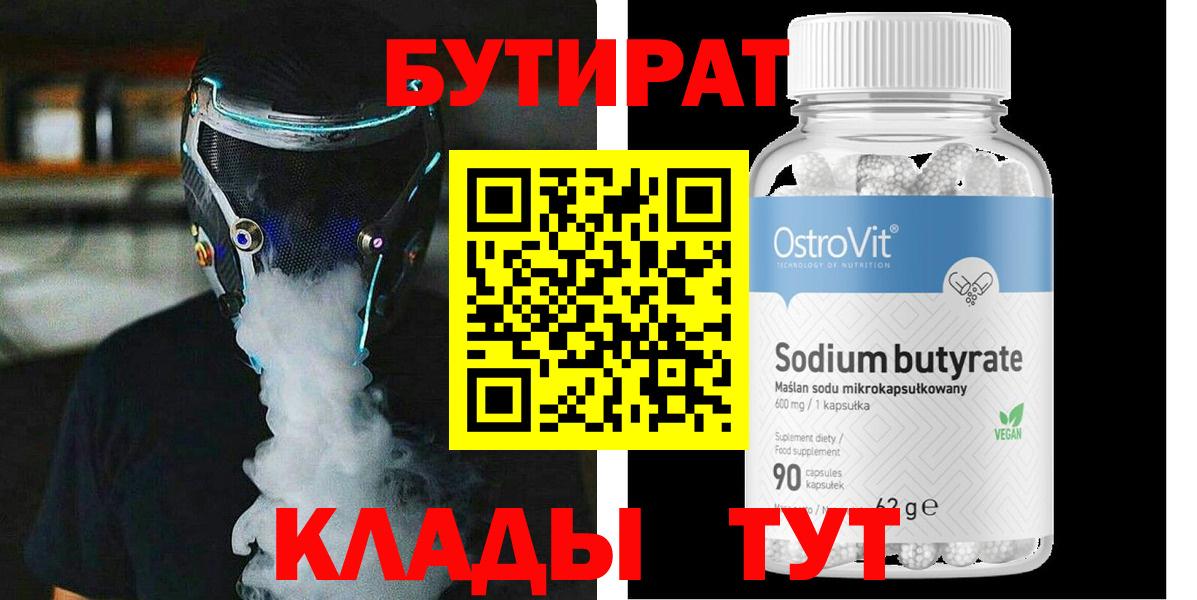 БУТИРАТ BDO Волоколамск
