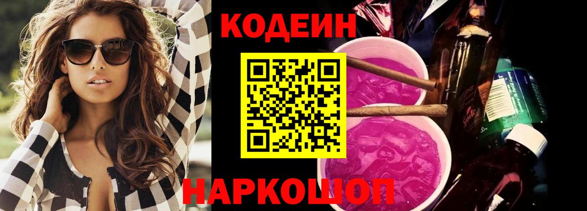 Волоколамск  Кодеиновый сироп Lean Purple Drank  Кодеин Purple Drank  Вход с VPN 